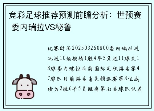 竞彩足球推荐预测前瞻分析：世预赛 委内瑞拉VS秘鲁