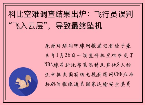 科比空难调查结果出炉：飞行员误判“飞入云层”，导致最终坠机