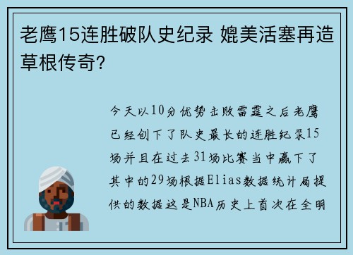 老鹰15连胜破队史纪录 媲美活塞再造草根传奇？