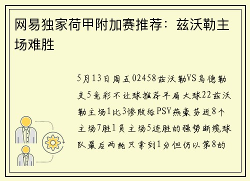 网易独家荷甲附加赛推荐：兹沃勒主场难胜