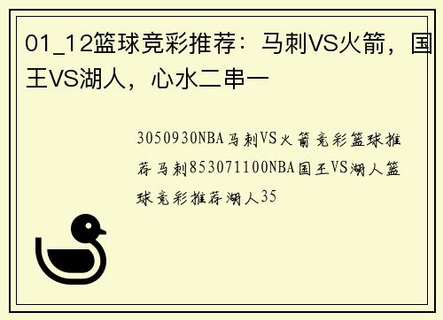 01_12篮球竞彩推荐：马刺VS火箭，国王VS湖人，心水二串一