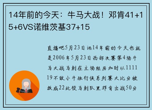 14年前的今天：牛马大战！邓肯41+15+6VS诺维茨基37+15