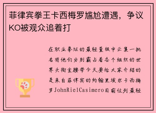 菲律宾拳王卡西梅罗尴尬遭遇，争议KO被观众追着打