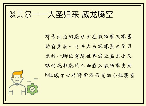 谈贝尔——大圣归来 威龙腾空