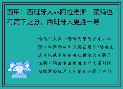 西甲：西班牙人vs阿拉维斯！菜鸡也有高下之分，西班牙人更胜一筹
