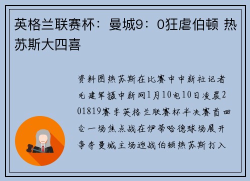 英格兰联赛杯：曼城9：0狂虐伯顿 热苏斯大四喜