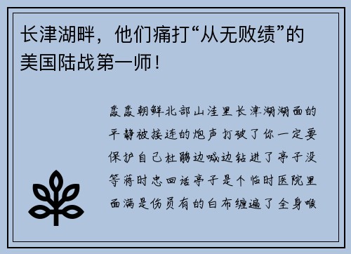 长津湖畔，他们痛打“从无败绩”的美国陆战第一师！