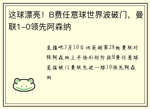 这球漂亮！B费任意球世界波破门，曼联1-0领先阿森纳