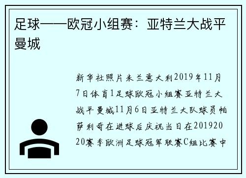 足球——欧冠小组赛：亚特兰大战平曼城