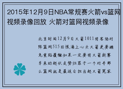 2015年12月9日NBA常规赛火箭vs篮网视频录像回放 火箭对篮网视频录像