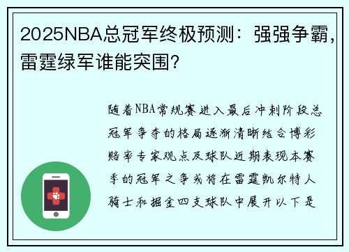 2025NBA总冠军终极预测：强强争霸，雷霆绿军谁能突围？