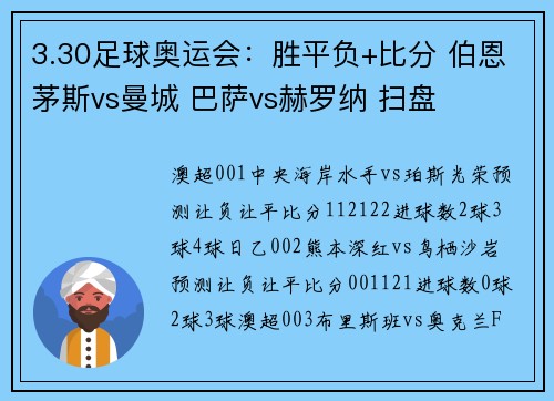 3.30足球奥运会：胜平负+比分 伯恩茅斯vs曼城 巴萨vs赫罗纳 扫盘