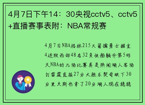 4月7日下午14：30央视cctv5、cctv5+直播赛事表附：NBA常规赛