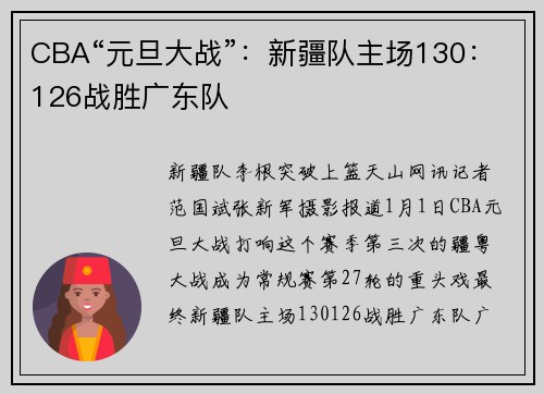CBA“元旦大战”：新疆队主场130：126战胜广东队