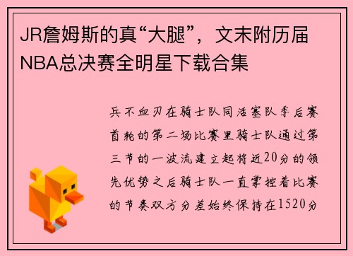 JR詹姆斯的真“大腿”，文末附历届NBA总决赛全明星下载合集