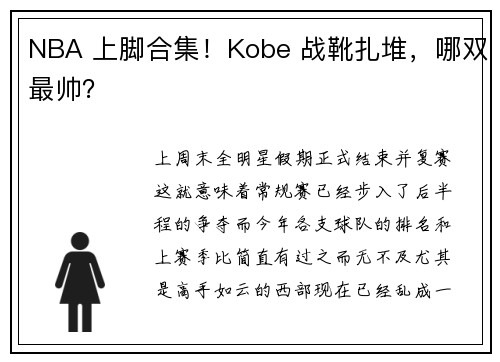 NBA 上脚合集！Kobe 战靴扎堆，哪双最帅？