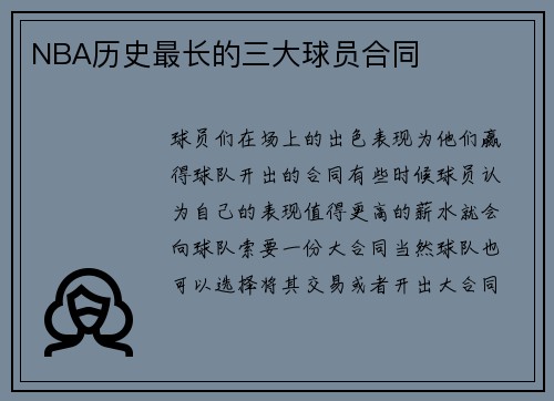 NBA历史最长的三大球员合同