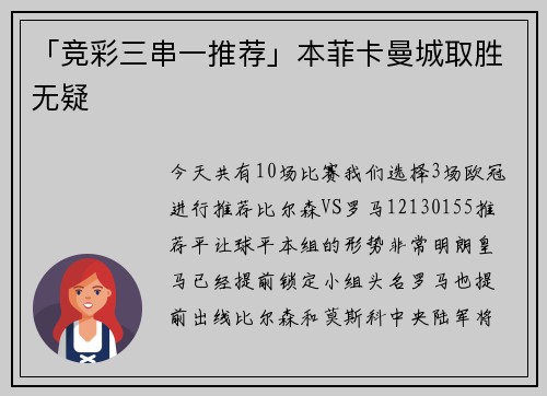 「竞彩三串一推荐」本菲卡曼城取胜无疑