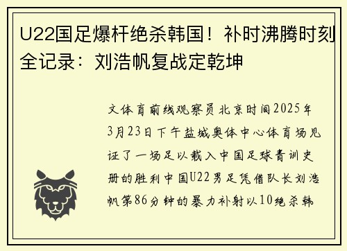U22国足爆杆绝杀韩国！补时沸腾时刻全记录：刘浩帆复战定乾坤