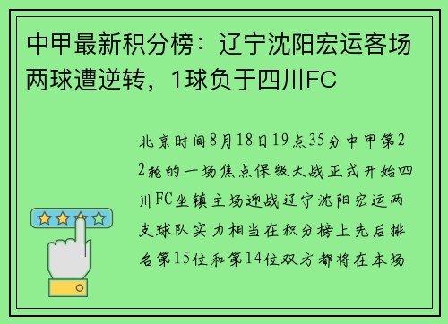 中甲最新积分榜：辽宁沈阳宏运客场两球遭逆转，1球负于四川FC