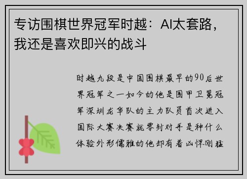 专访围棋世界冠军时越：AI太套路，我还是喜欢即兴的战斗