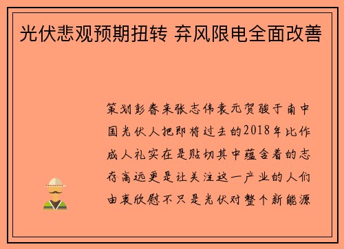 光伏悲观预期扭转 弃风限电全面改善