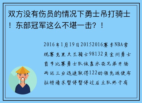 双方没有伤员的情况下勇士吊打骑士！东部冠军这么不堪一击？！