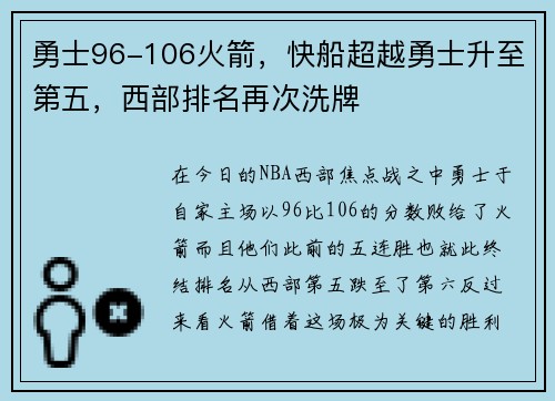 勇士96-106火箭，快船超越勇士升至第五，西部排名再次洗牌