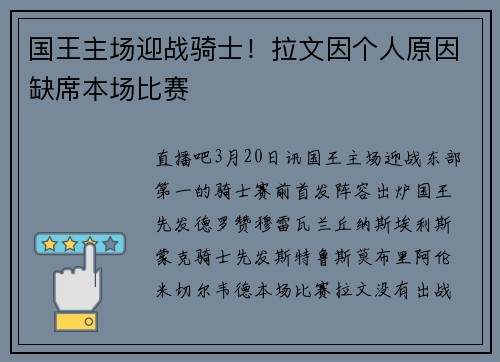 国王主场迎战骑士！拉文因个人原因缺席本场比赛
