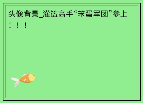 头像背景_灌篮高手“笨蛋军团”参上！！！