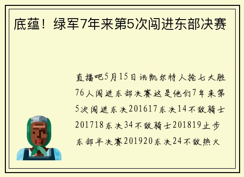 底蕴！绿军7年来第5次闯进东部决赛