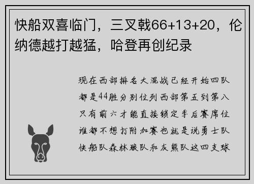 快船双喜临门，三叉戟66+13+20，伦纳德越打越猛，哈登再创纪录