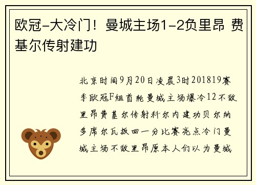 欧冠-大冷门！曼城主场1-2负里昂 费基尔传射建功