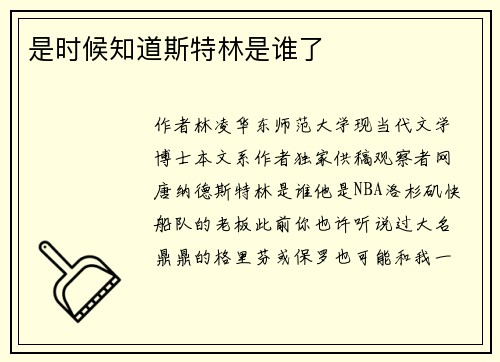 是时候知道斯特林是谁了