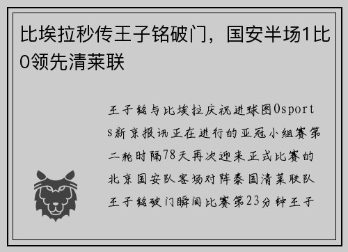 比埃拉秒传王子铭破门，国安半场1比0领先清莱联