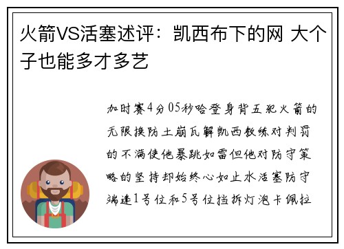 火箭VS活塞述评：凯西布下的网 大个子也能多才多艺