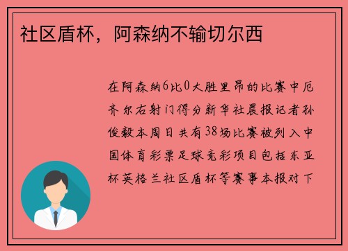 社区盾杯，阿森纳不输切尔西
