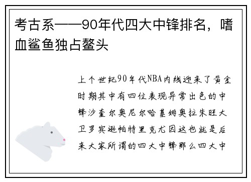 考古系——90年代四大中锋排名，嗜血鲨鱼独占鳌头