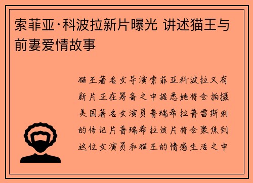 索菲亚·科波拉新片曝光 讲述猫王与前妻爱情故事