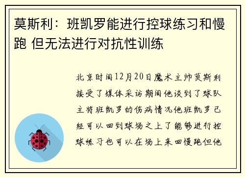 莫斯利：班凯罗能进行控球练习和慢跑 但无法进行对抗性训练