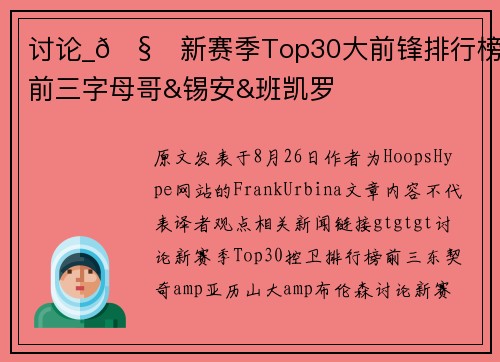讨论_🧐新赛季Top30大前锋排行榜：前三字母哥&锡安&班凯罗
