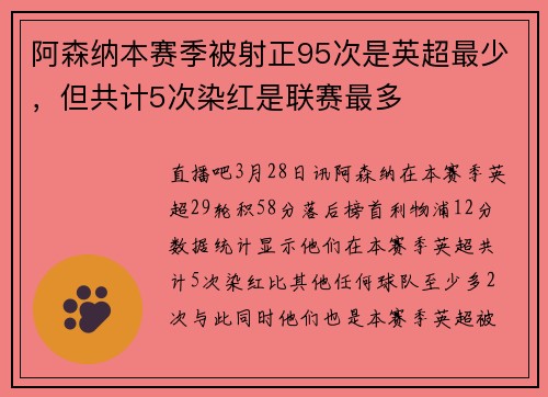 阿森纳本赛季被射正95次是英超最少，但共计5次染红是联赛最多