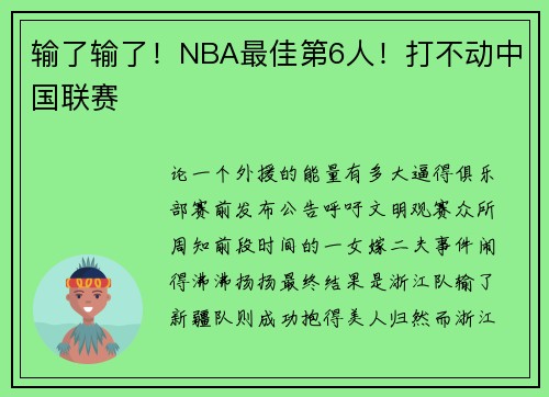 输了输了！NBA最佳第6人！打不动中国联赛