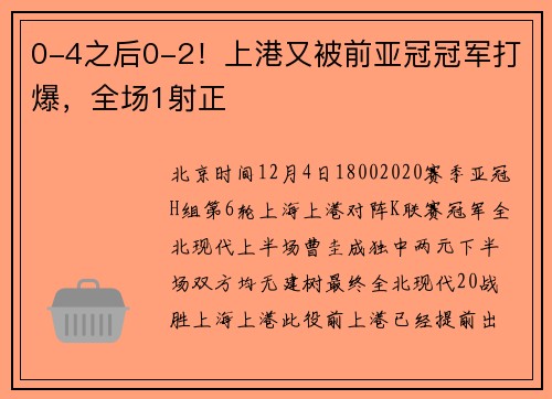 0-4之后0-2！上港又被前亚冠冠军打爆，全场1射正