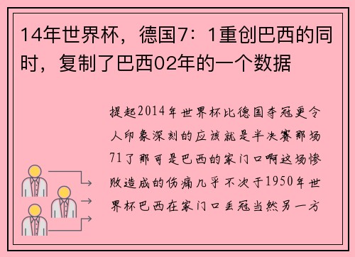 14年世界杯，德国7：1重创巴西的同时，复制了巴西02年的一个数据