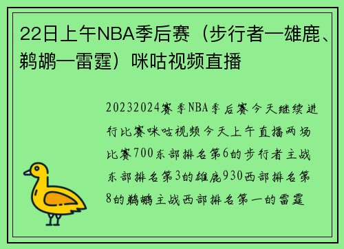 22日上午NBA季后赛（步行者—雄鹿、鹈鹕—雷霆）咪咕视频直播