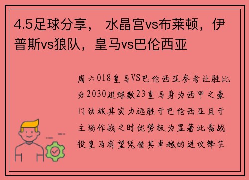 4.5足球分享， 水晶宫vs布莱顿，伊普斯vs狼队，皇马vs巴伦西亚