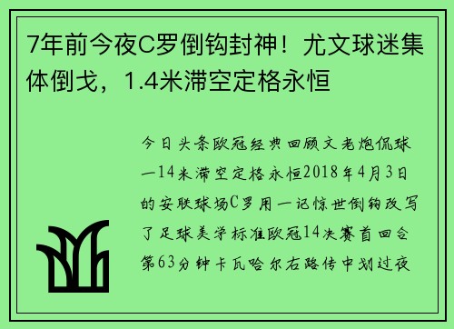 7年前今夜C罗倒钩封神！尤文球迷集体倒戈，1.4米滞空定格永恒