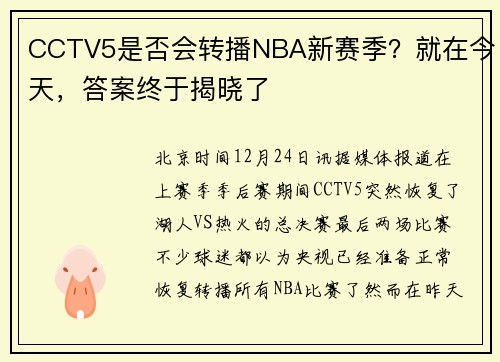 CCTV5是否会转播NBA新赛季？就在今天，答案终于揭晓了