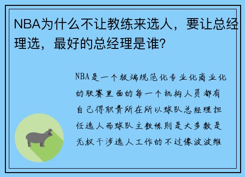 NBA为什么不让教练来选人，要让总经理选，最好的总经理是谁？